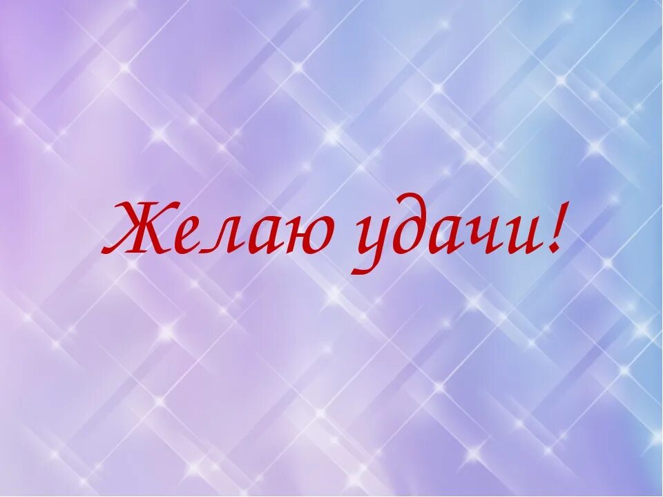 Картинки желаю. Желаю удачи. Пожелание удачи. Желаю удачи картинки. Картинки с пожеланиями удачи.