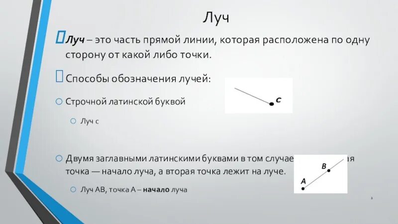 Луч геометрия 7. Часть прямой. Обозначение луча в геометрии. Луч это часть прямой линии которая. Обозначение луча буквами.