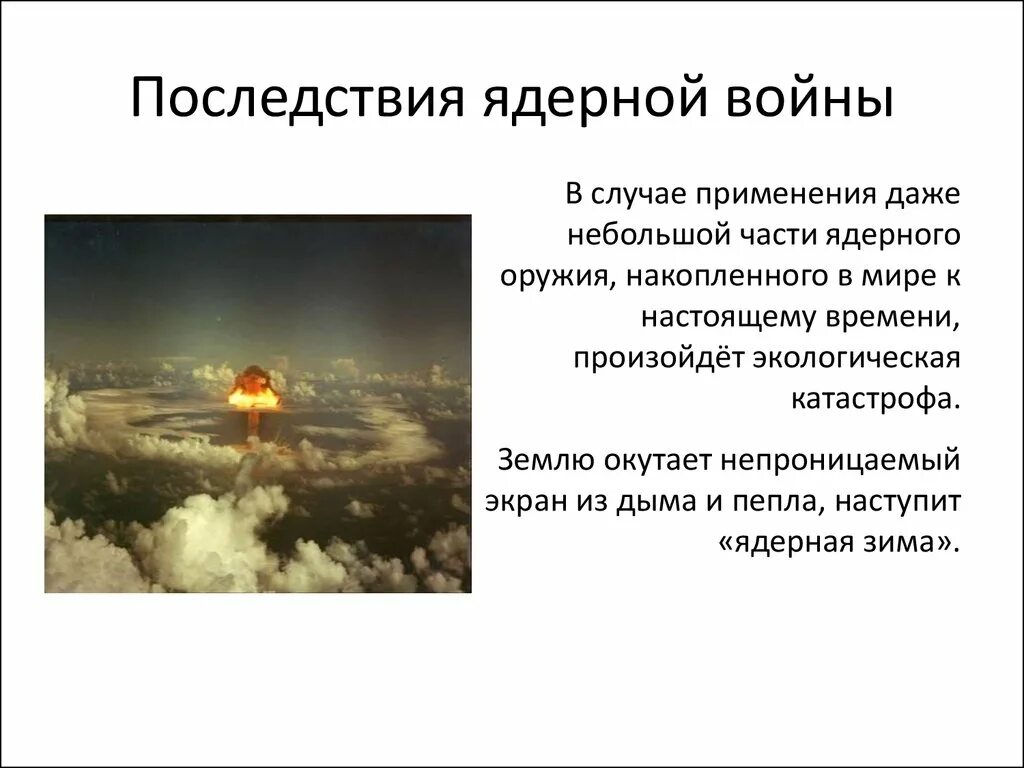 Будет ли ядерный взрыв. Угроза ядерной войны. Угроза термоядерной войны последствия. Ядерное оружие последствия.