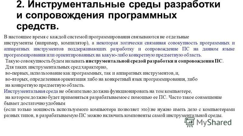 Инструментальные средства программирования. Инструменты разработки программных средств. Программных инструментов для разработки. Технологии программирования. Процесс управления основные фазы.