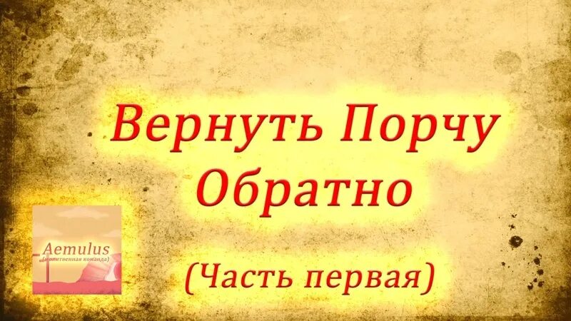 Возврат порчи. Возврат порчи хозяину. Вернуть порчу врагу