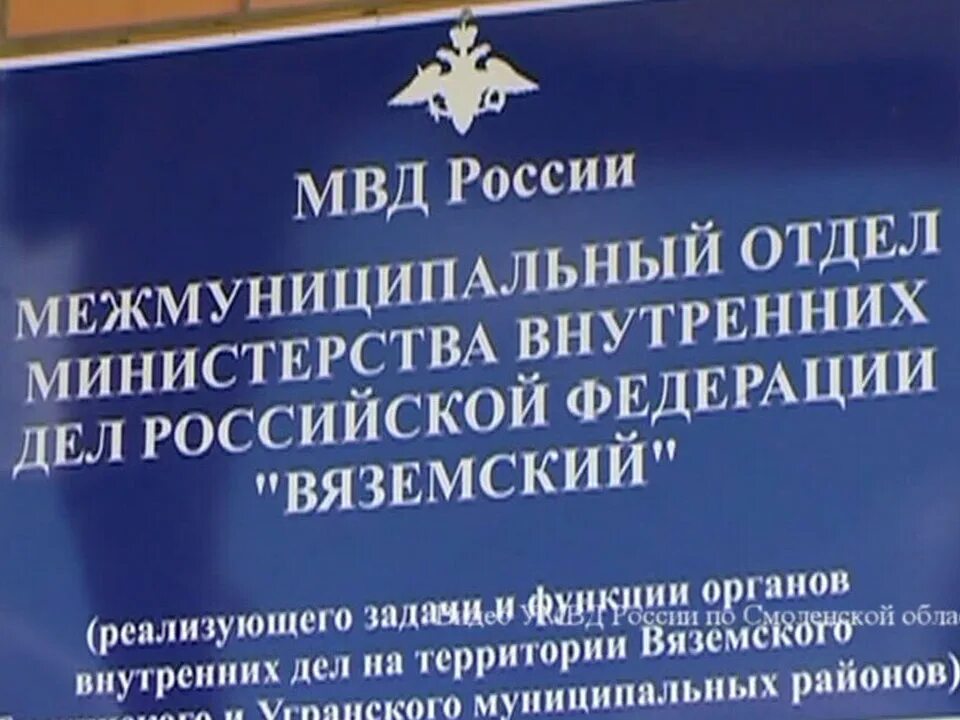 Вяземский отдел. Вяземский министр внутренних дел. Вяземский линейный отдел.