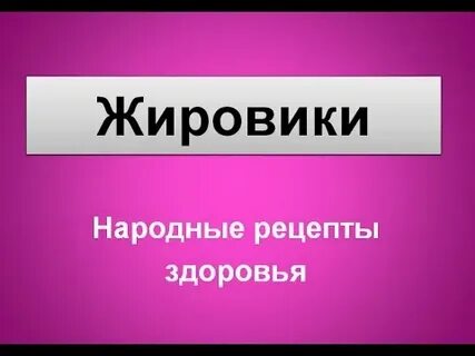 Лечение жировика народными