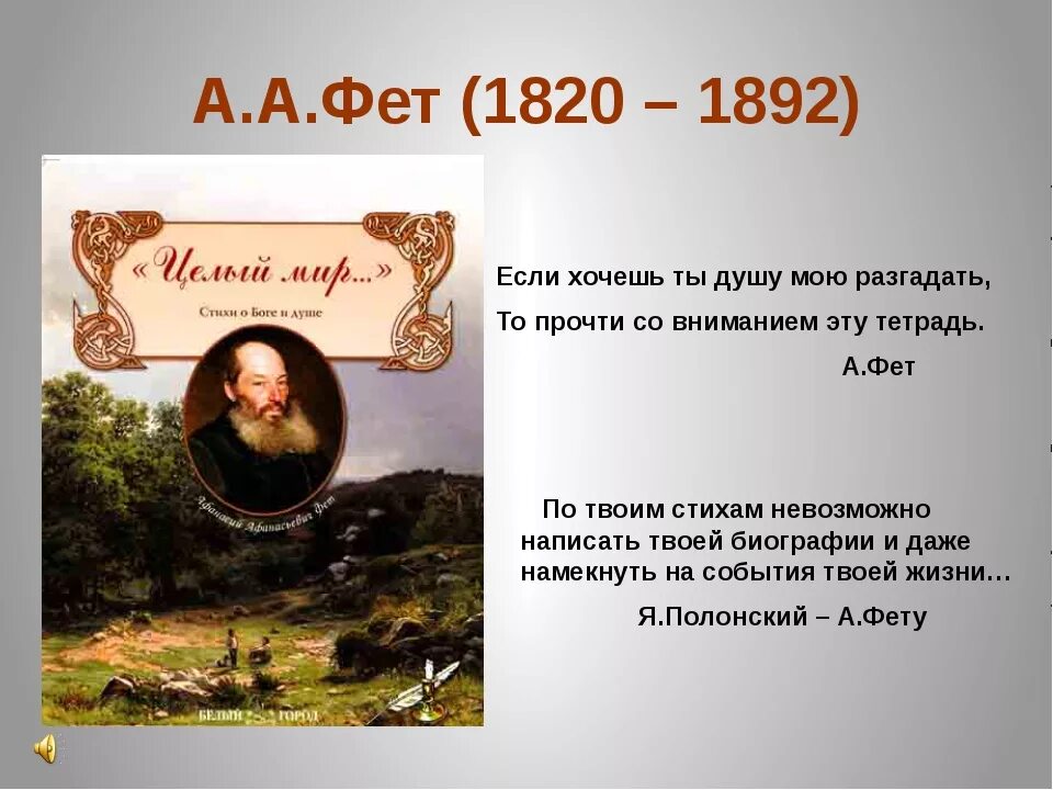 История стихотворения фета. . Фет (1820-1892)/72. Творчество Фета. Фет презентация.