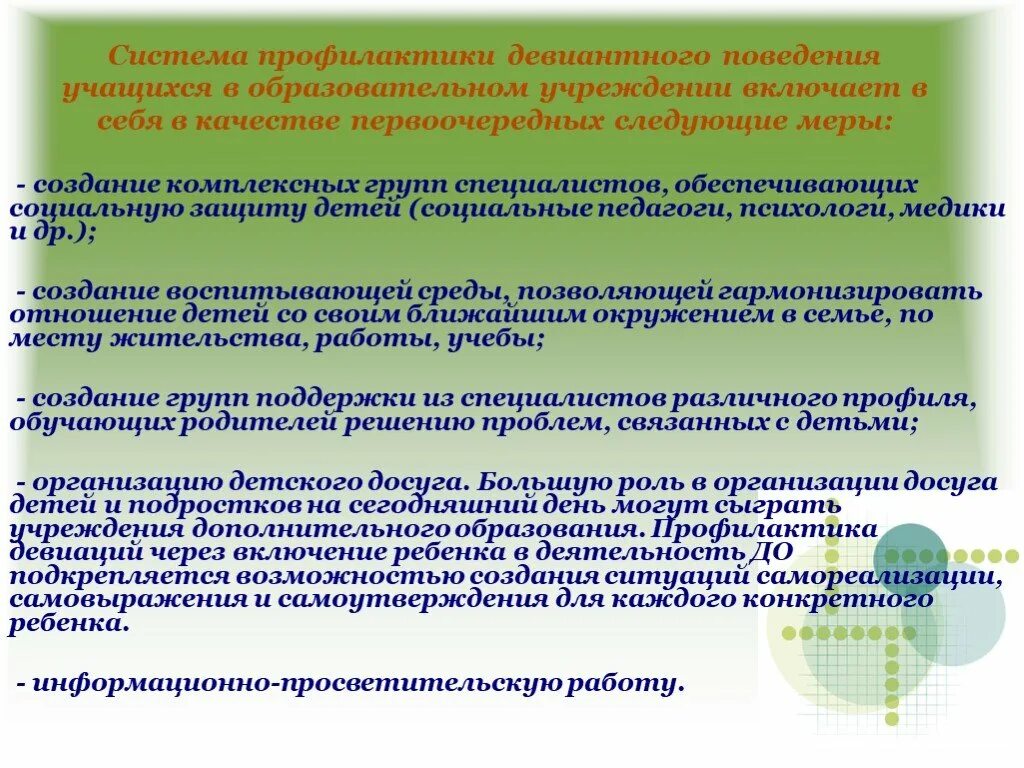 Система профилактики девиантного поведения. Условия профилактики девиантного поведения. Профилактика девиантного поведения в школе. Способы профилактики девиантного поведения.