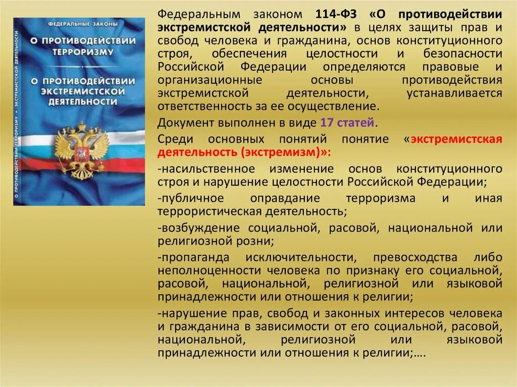 Основные противодействия экстремизму обж. Закон о противодействии экстремизму. Закон о противодействии экстремистской деятельности. ФЗ О противодействии экстремизму. ФЗ-114 О противодействии экстремистской.