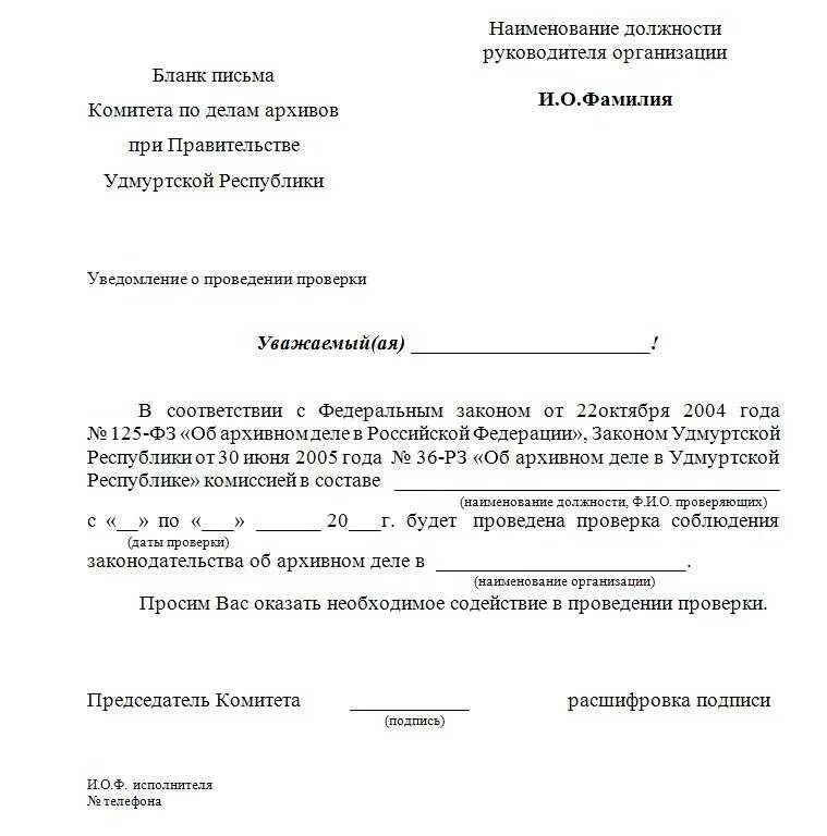 Учреждение уведомлено. Уведомление о проверке юридического лица образец. Форма уведомления. Уведомление образец. Письмо-уведомление образец.