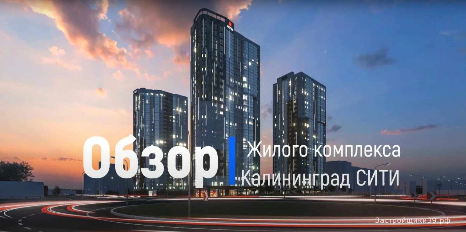 Ход строительства ЖК "Калининград-Сити" весь период