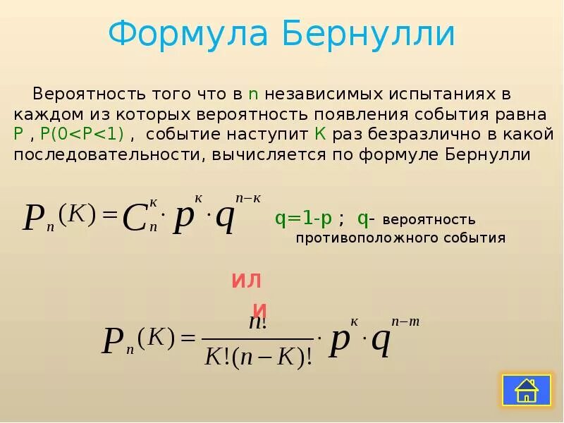 Формула Бернулли теория вероятности. Формула теория вероятности формулы. Схема независимых испытаний Бернулли. Формула вероятности одного события. Найдите вероятность событий х 0