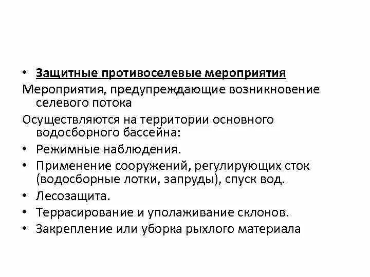 Профилактические противоселевые мероприятия. Виды противоселевых сооружений. К профилактическим противоселевым мероприятиям относятся. Селезащитные сооружения и мероприятия. Группа противоселевых мероприятий