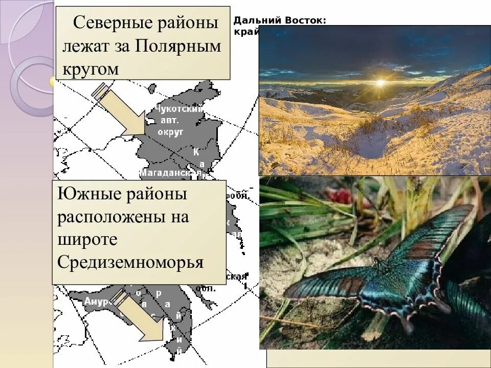 Дальний восток россии география 8 класс. Презентация Дальний Восток край контрастов. Природные контрасты дальнего Востока. Презентация Дальний Восток край контрастов география 8 класс. Дальний Восток 8 класс.