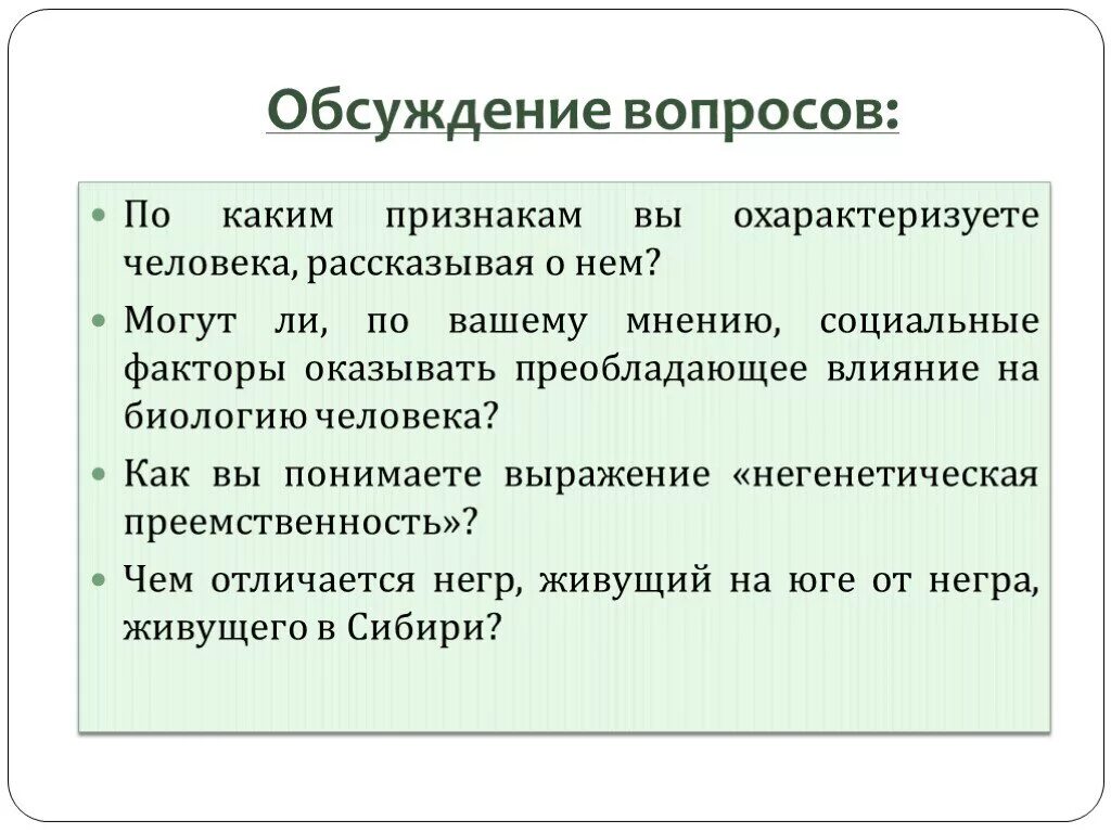 Негенетическая преемственность это. По каким признакам вы охарактеризуете человека, рассказывая о нём?. Как вы понимаете выражение негенетическая преемственность. Вопросы для обсуждения. Факторы преемственности