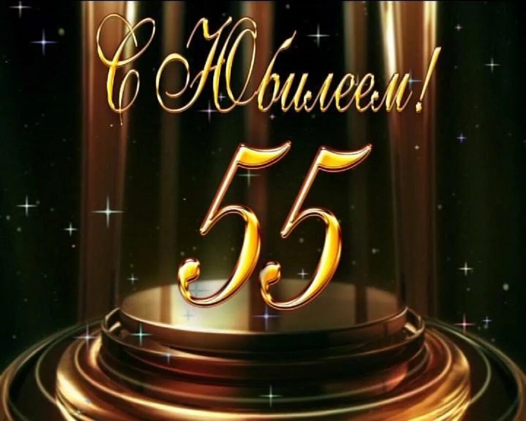 С юбилеем 55 лет. Открытки мужчине с юбилеем 55 лет красивые. С юбилеем 55. Открытки мужчине с юбилеем 55 лет красивые. Открытки с юбилеем 55 мужчине.