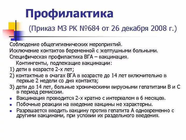 Приказы по гепатитам действующие. Приказ по вирусному гепатиту. Приказ по профилактике вирусных гепатитов. Приказ по профилактике гепатита с. Приказ 408 от 03.08 2023 министерства здравоохранения