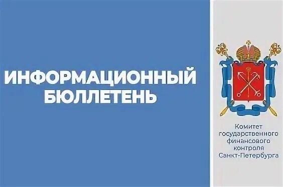 Комитет по охране памятников санкт-петербурга. Комитет финансового надзора. Кгфк председатель. Комитет государственного финансового контроля санкт-петербурга. Комитет государственного контроля санкт петербурга.