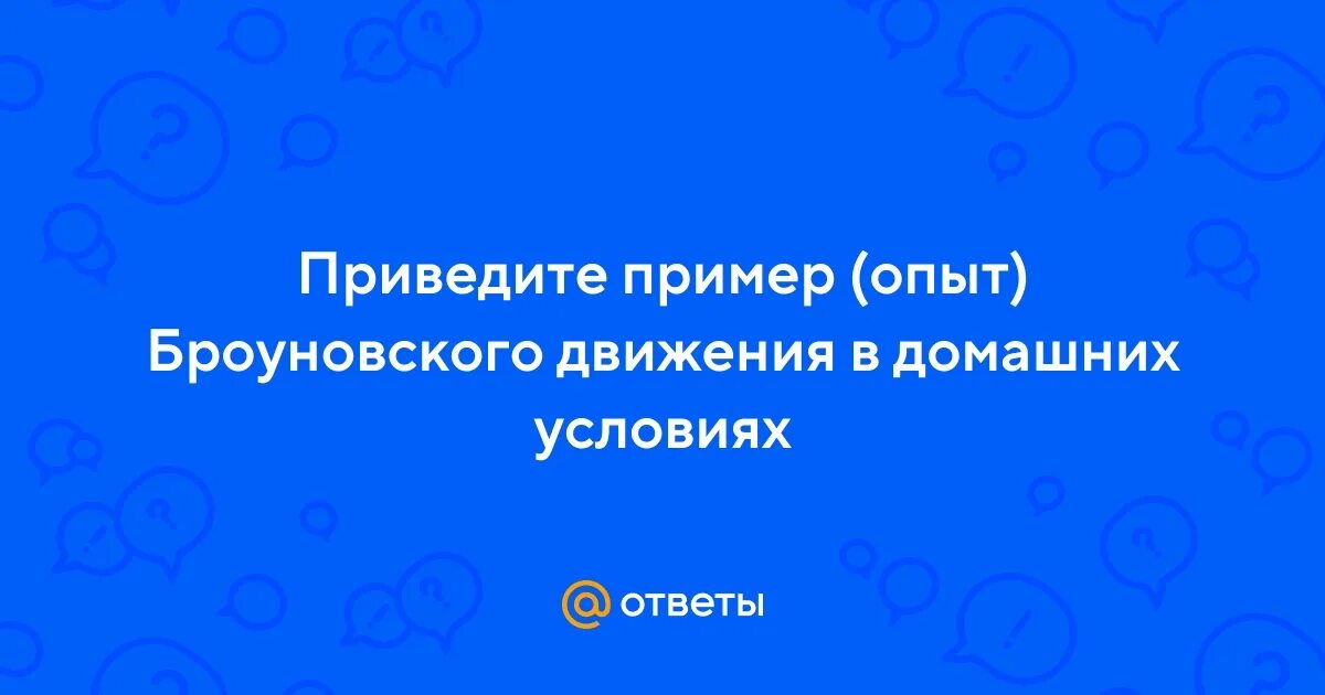 Примеры опыта повседневной жизни