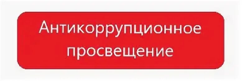 Правовое антикоррупционное просвещение. Договор с гражданином республики беларусь образец. Антикоррупционное просвещение. Организации антикоррупционного просвещения. Антикоррупционное образование.