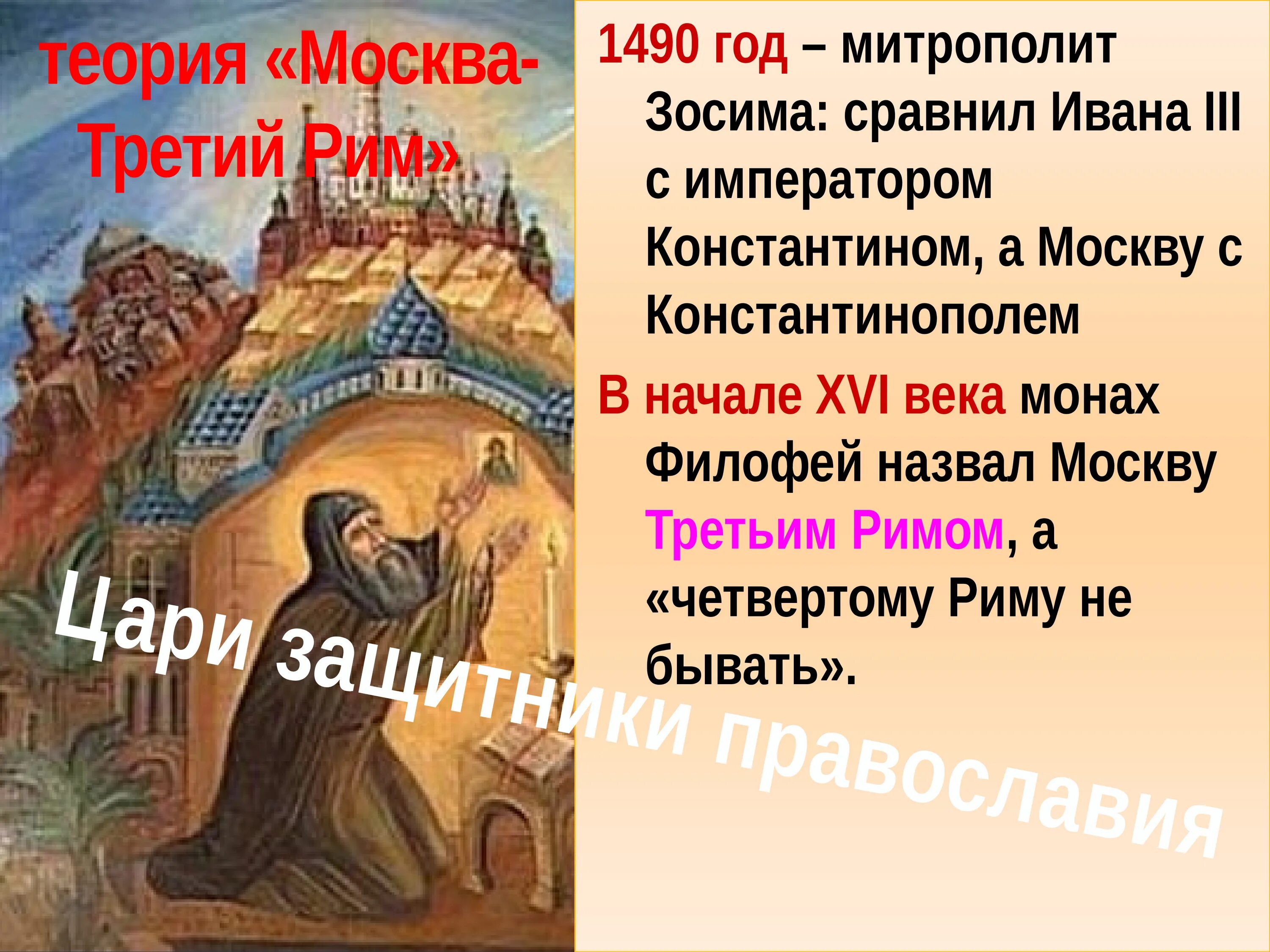 Москва третий день. Москва 3 Рим монах Филофей. Теория Москва 3 Рим монаха Филофея. Теория Москва 3 3 Рим. Филофей третий Рим.