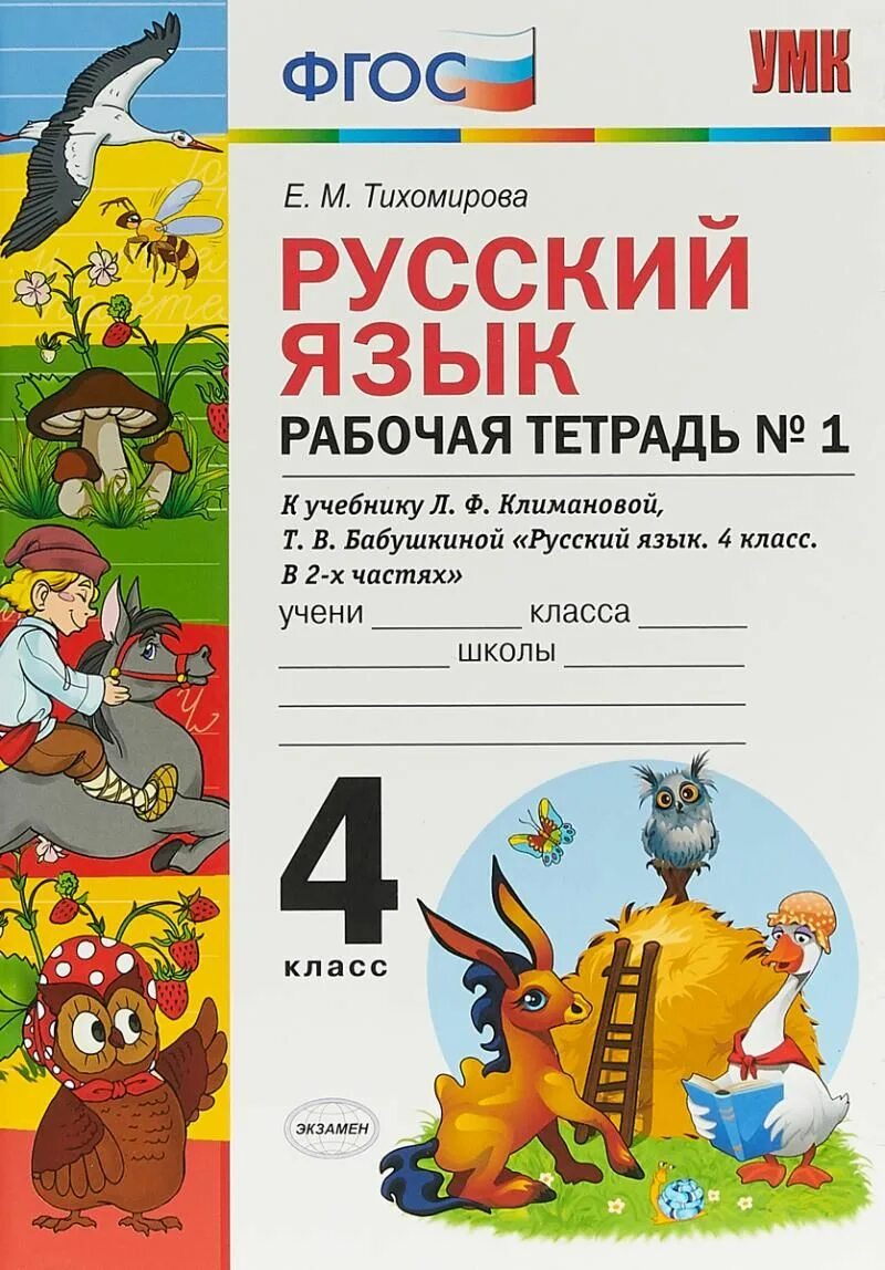 Учебно-методический комплект по русскому языку 4 класс е м Тихомирова. Русский язык рабочая тетрадь 4 класс 1 часть е.м Тихомирова УМК. Рабочая тетрадь по русскому языку 4 класс Тихомирова. Литературное чтение 4 класс рабочая тетрадь Тихомирова. Тесты 1 класс русский фгос