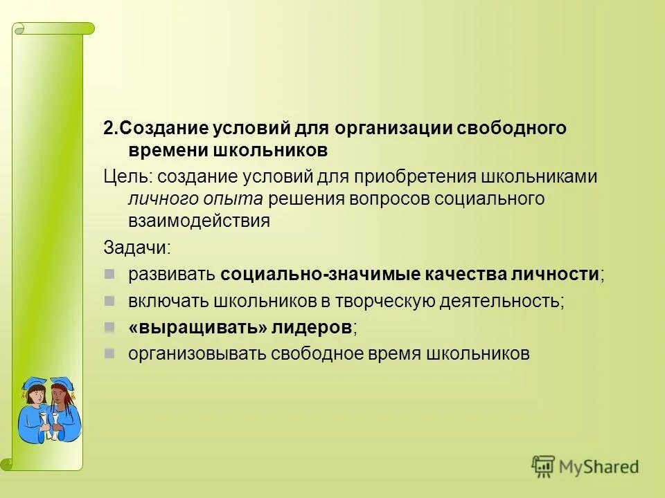 Приобретение социального опыта в школе что это. Создание условий для приобретения школьниками опыта. Создание условий для приобретения школьниками опыта. Создание условий для приобретения школьниками опыта. Условия созданные для участия учащихся в школьном театре.