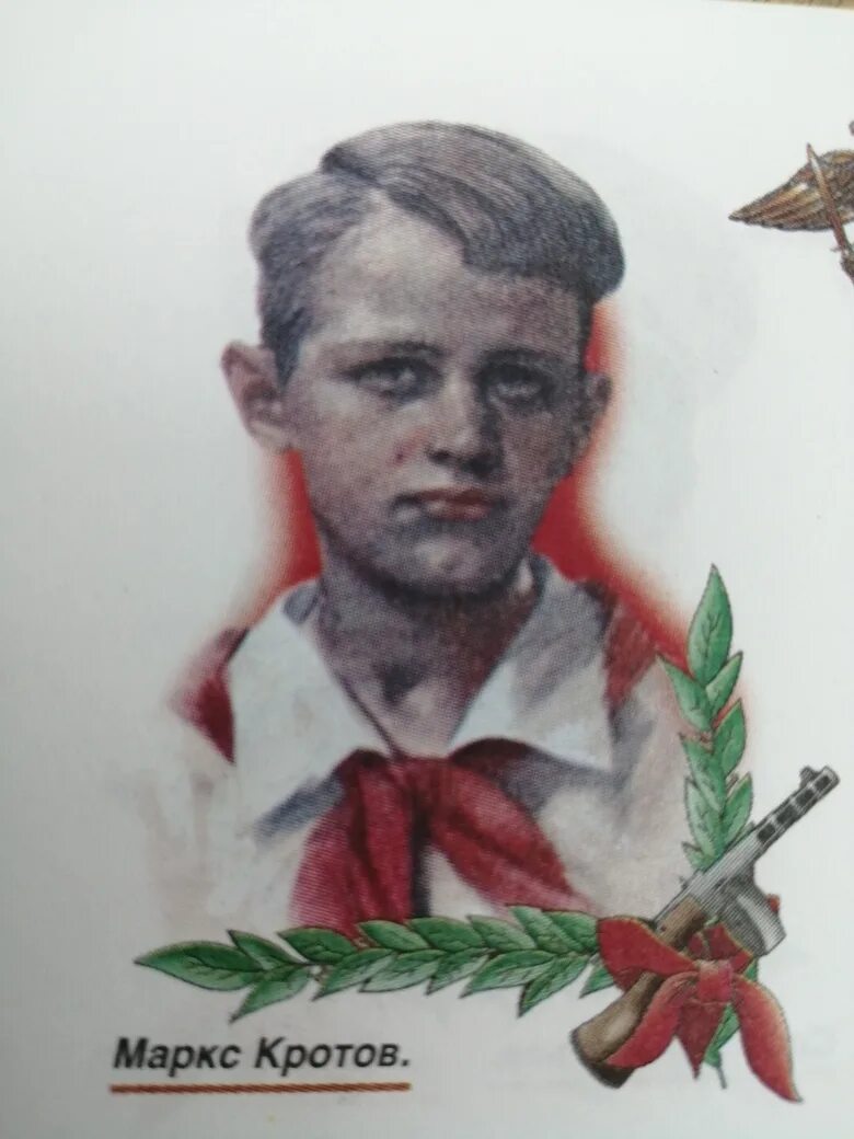 маркс кротов. маркс кротов. пионеры-герои великой отечественной войны маркс кротов. маркс кротов. кротов пионер герой.