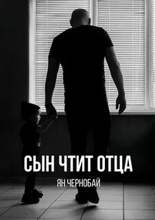 Почтенный сын