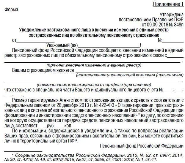 Пенсионный фонд рф постановление. Уведомление застрахованному лицу. Согласно приложению к настоящему распоряжению. Уведомление о пенсионных правах. Уведомление о снятии инвалидности.