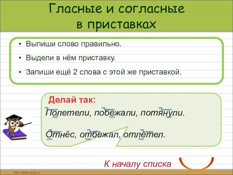 Гласные и согласные в приставках. Выдели приставку. Выдели приставки в словах. Слова с выделенной приставкой. Прочитать слова выделить приставку