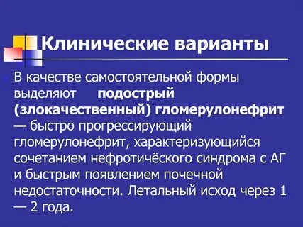 Основные синдромы гломерулонефрита