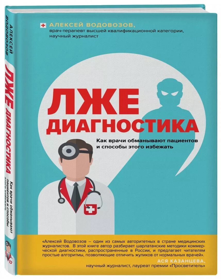 Водовозов книга лжедиагностика. Пациент разумный. Книга пациент разумный. Обман врача