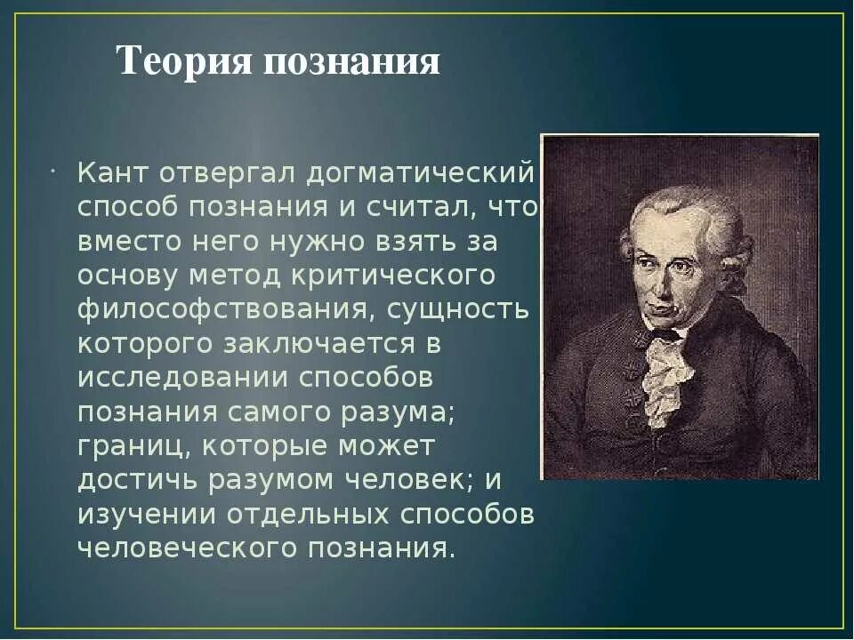 Философ отрицающий познание 8. Теория иммануила канта. иммануил кант основные теории. иммануил кант философия познания. название учения иммануила канта.