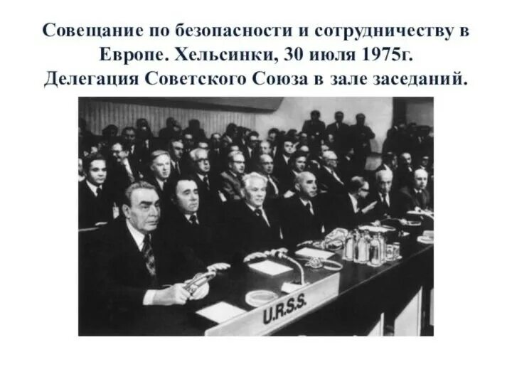 Подписание заключительного акта совещания в хельсинки. Подписание заключительного акта совещания в хельсинки