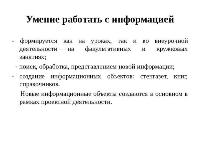 Формат заданий на уроке. Умение работать с информацией. Навыки работы с информацией. Зоны работы с информацией – это.