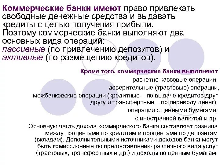 Коммерческие банки имеют право. Коммерческие банки не имеют право. Коммерческие банки привлекают свободные денежные. Банковский и коммерческий кредит.