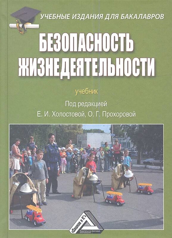 Безопасность жизнедеятельности учебник. Безопасность жизнедеятельности учебное пособие. БЖД книга. Безопасность жизнедеятельности учебник для вузов.