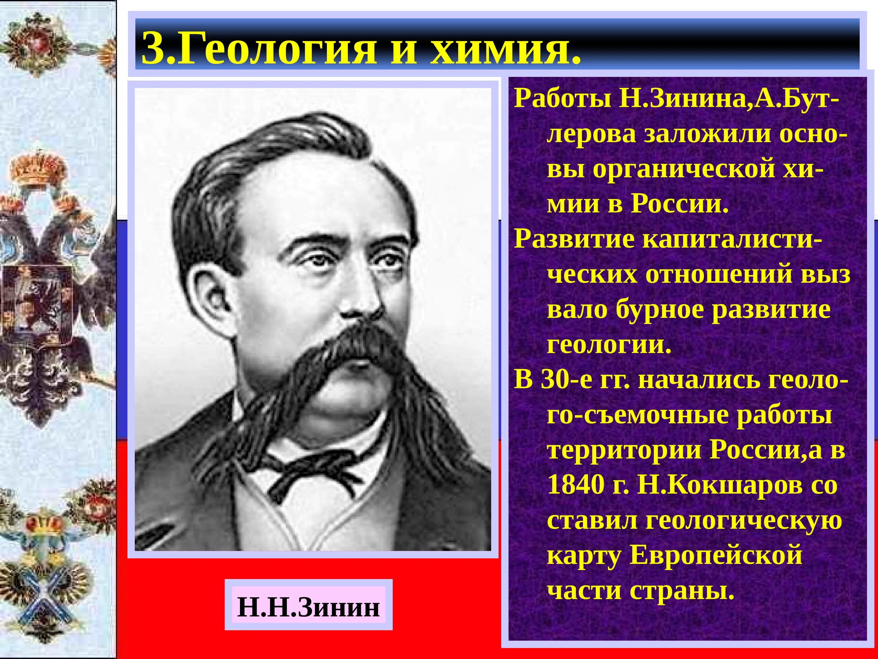 Наука и образование половине 19 века. Н Н Зинин презентация. Наука в первой половине 19 века. Наука и образование 19 века в России. Образование и наука в России в первой половине 19 века.