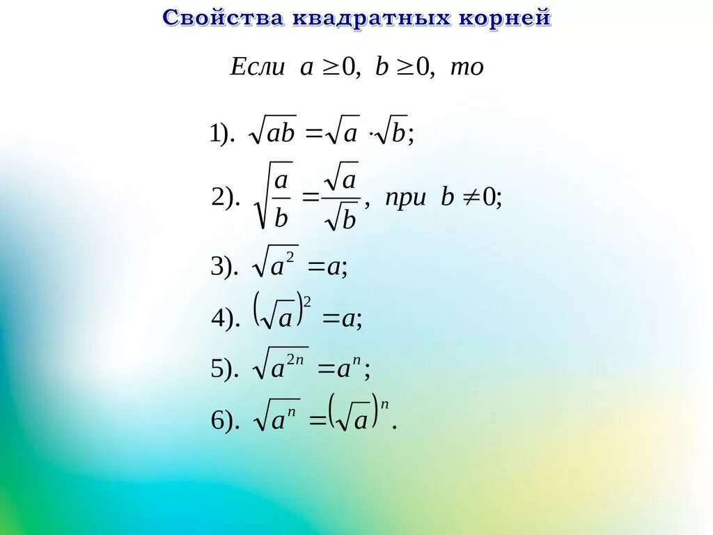 Квадратный корень свойства алгебра 8 класс. Свойства арифметического квадратного корня 8. Квадратные корни 8 класс. Алгебра 8 класс корень квадратный формулы. Квадратный корень свойства алгебра 8 класс.