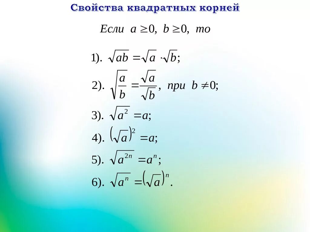 Квадратные корни видеоурок 8 класс. Свойства арифметического квадратного корня. Свойства арифметического квадратного корня формулы. Свойства арифметического квадратного корня 8 класс.