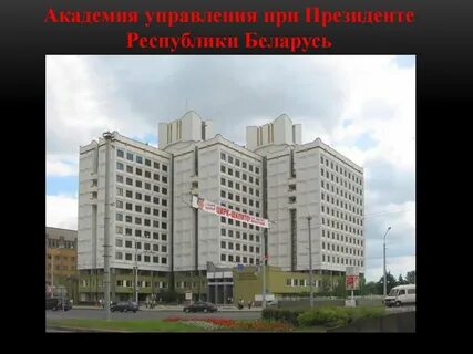 Академия при президенте республики беларусь специальности