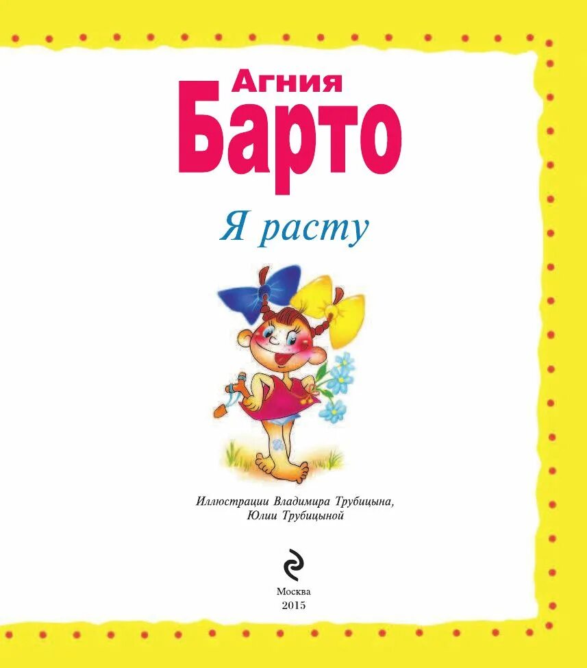 Автор я выросла. Барто а. "я расту.". Сборник стихов я расту.