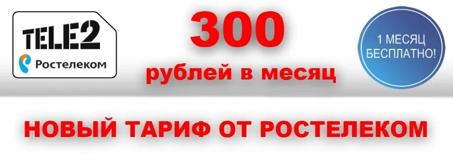 Тарифы за 300 рублей. Тариф на Ростелекоме 300 рублей. Ростелеком тариф интернет за 300 рублей. Теле2 300 рублей в месяц. Ростелеком (теле2 безлимитный интернет).