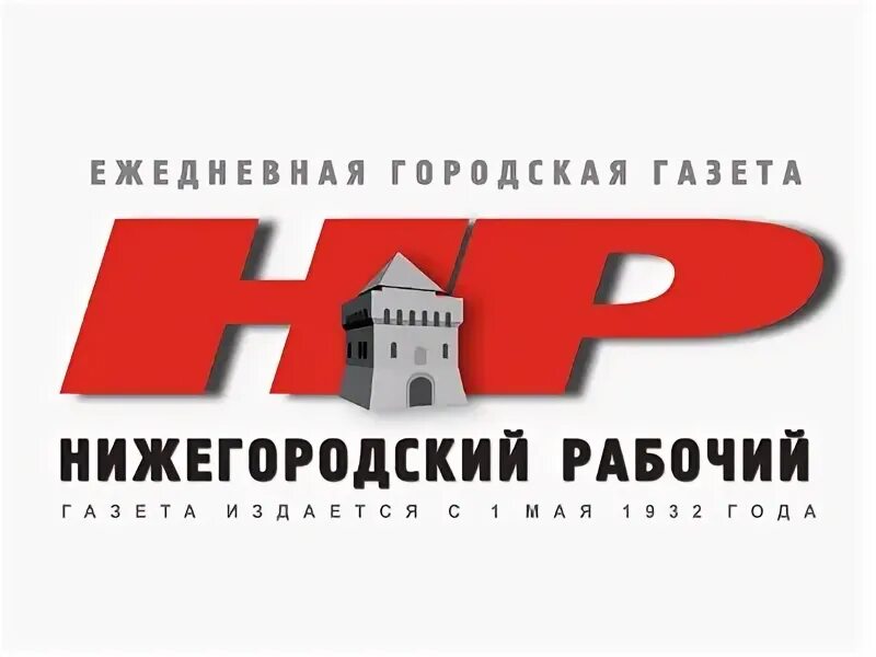 Нижегородский рабочий. Нижегородские новости газета логотип. Газета "Нижегородский район". Нижегородский рабочий газета 1999 год.