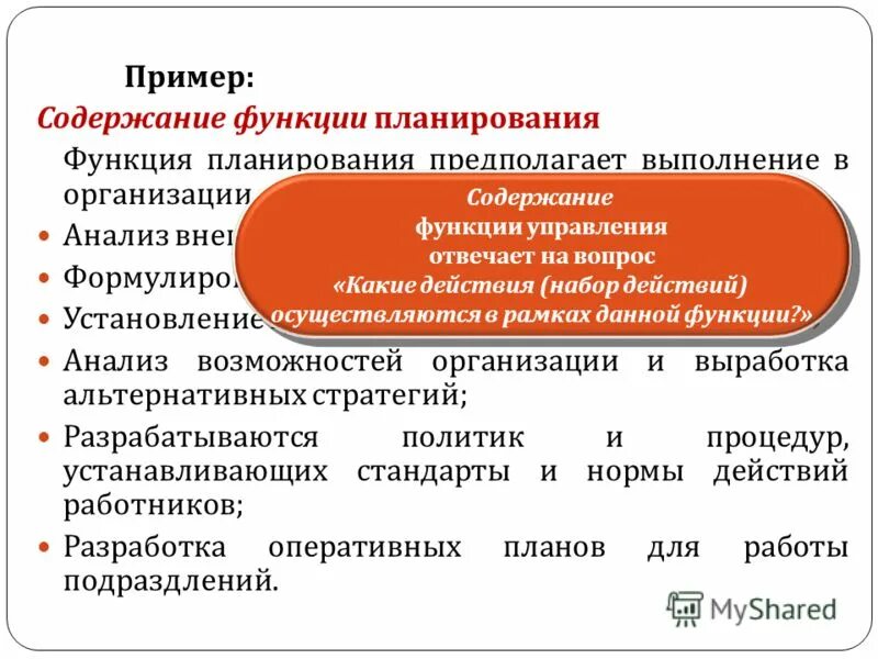 Менеджмент функции содержание. Содержание функции планирования. Функция планирования примеры. Функция планирования в менеджменте. Дайте характеристику функции планирования.