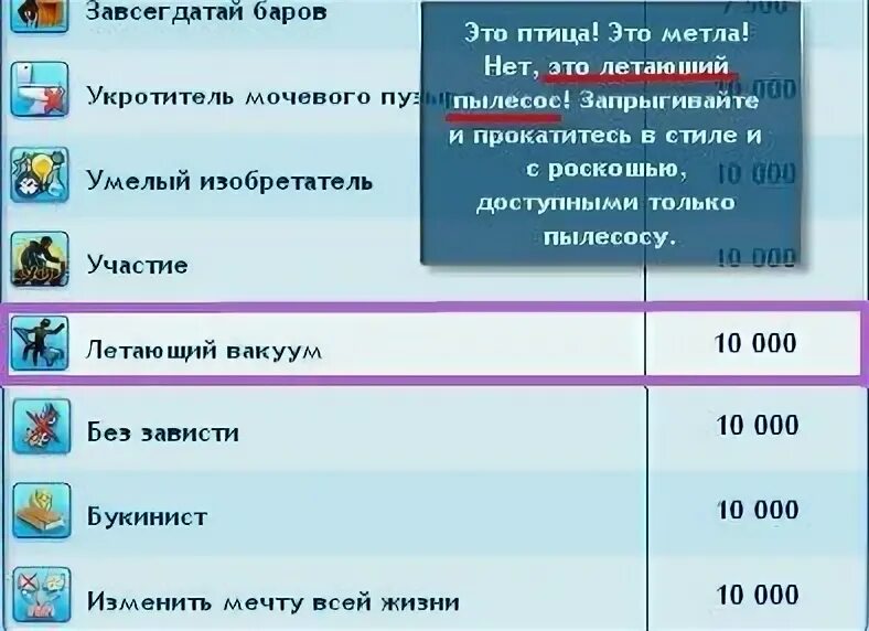 Баллы счастья в симс 3. Симс философский камень. Награда в симс мочевой пузырь.