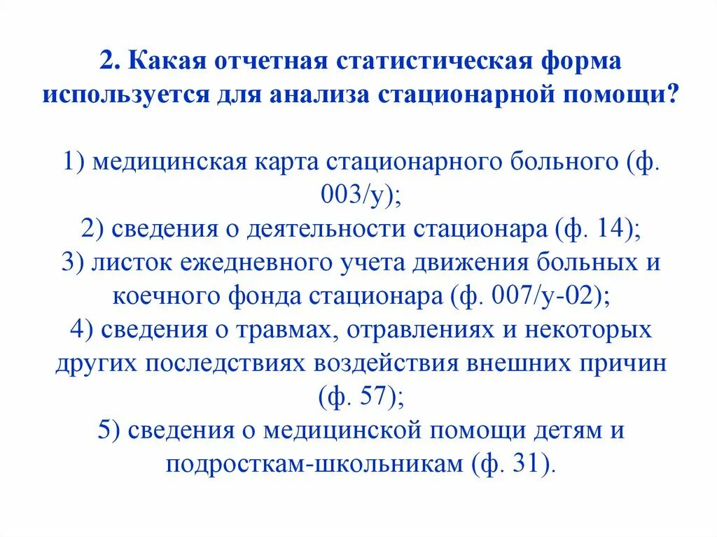 Статистическая карта стационарного больного. 1 Мед статистика форма. Деятельность больничных организаций