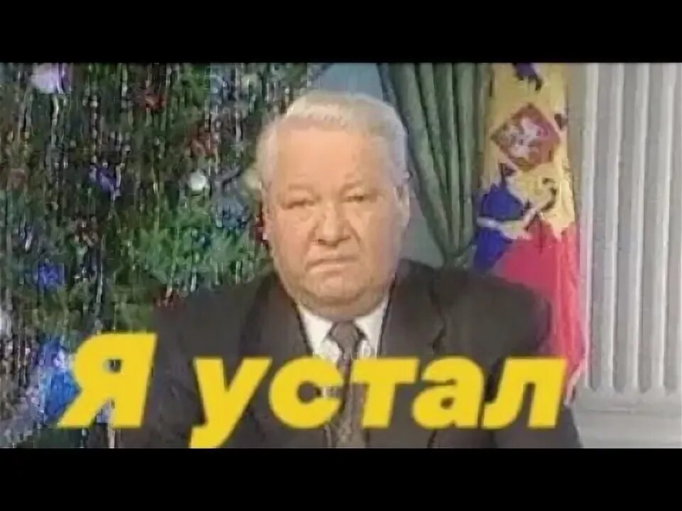 Я устал я мухожук Ельцин. Ельцин 1999 я устал я.