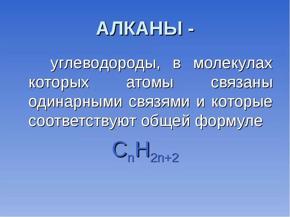 Алканы. Алканы это. Алканы химия. Алканы определение. Алканы 1 10