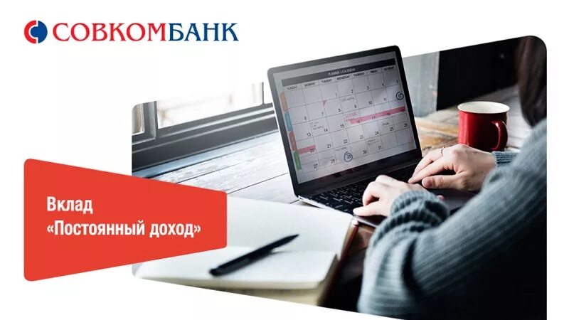 Постоянный доход совкомбанк. Совкомбанк депозиты. Вклады Совкомбанка. Банк совкомбанк вклады.