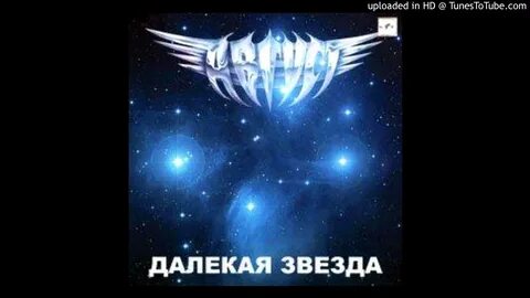 Светите далекие звезды
