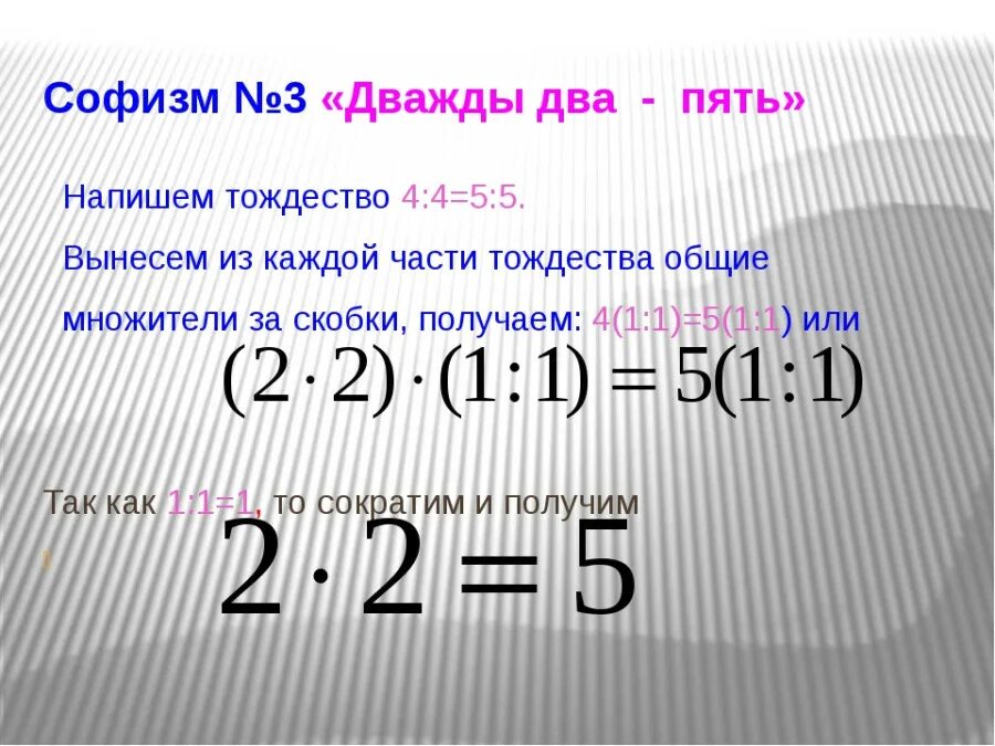 7 сколько будет в математике. Изофризмы в математике. Софизмы в математике. Софизмы примеры. Софистика примеры.